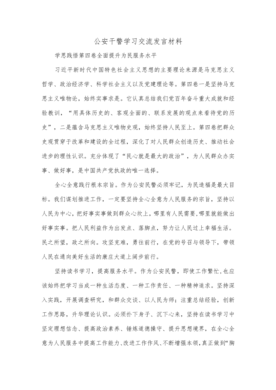 公安干警学习交流发言材料.docx_第1页