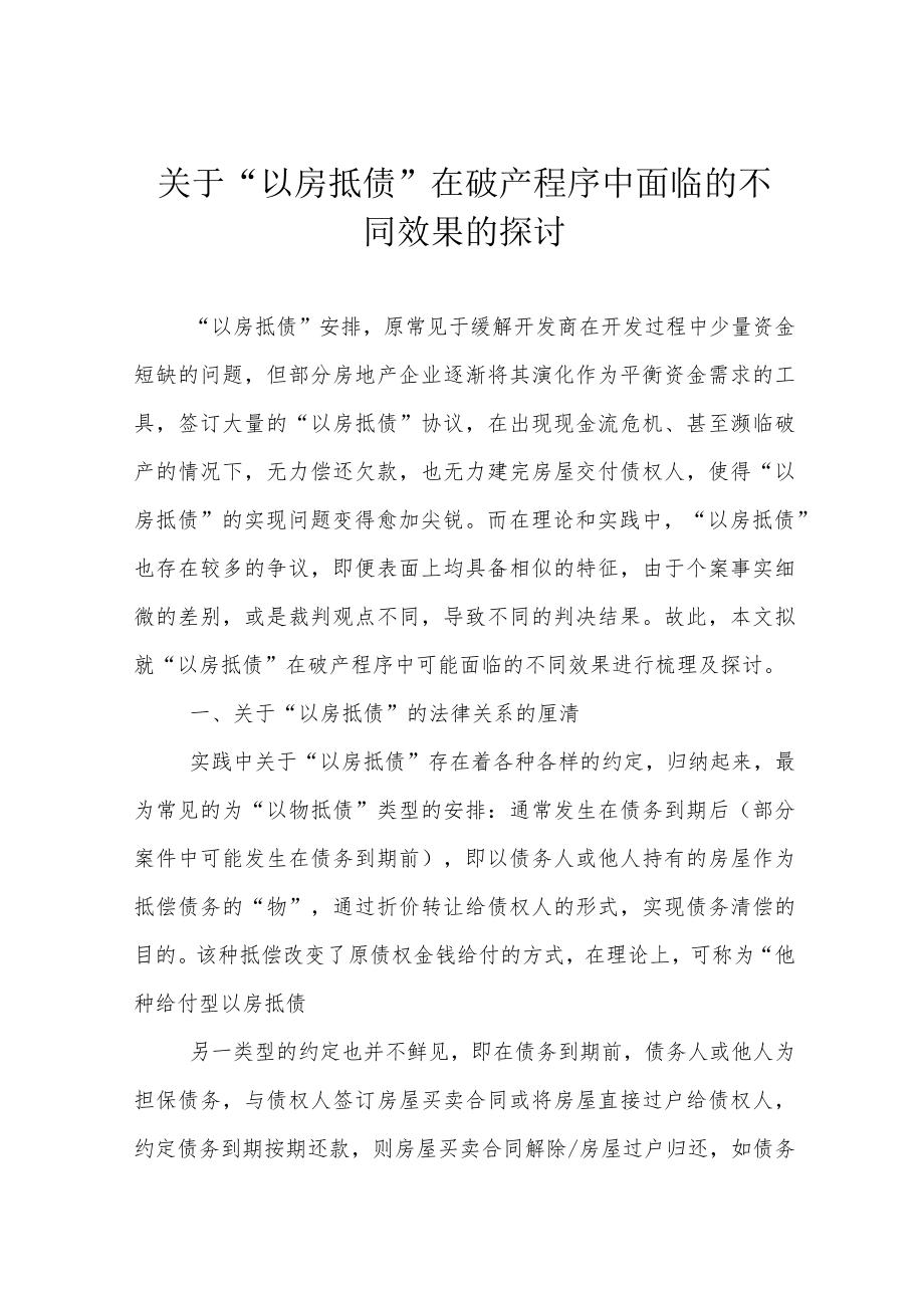 关于“以房抵债” 在破产程序中面临的不同效果的探讨.docx_第1页