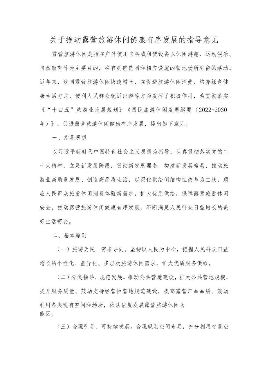 关于推动露营旅游休闲健康有序发展的指导意见.docx_第1页