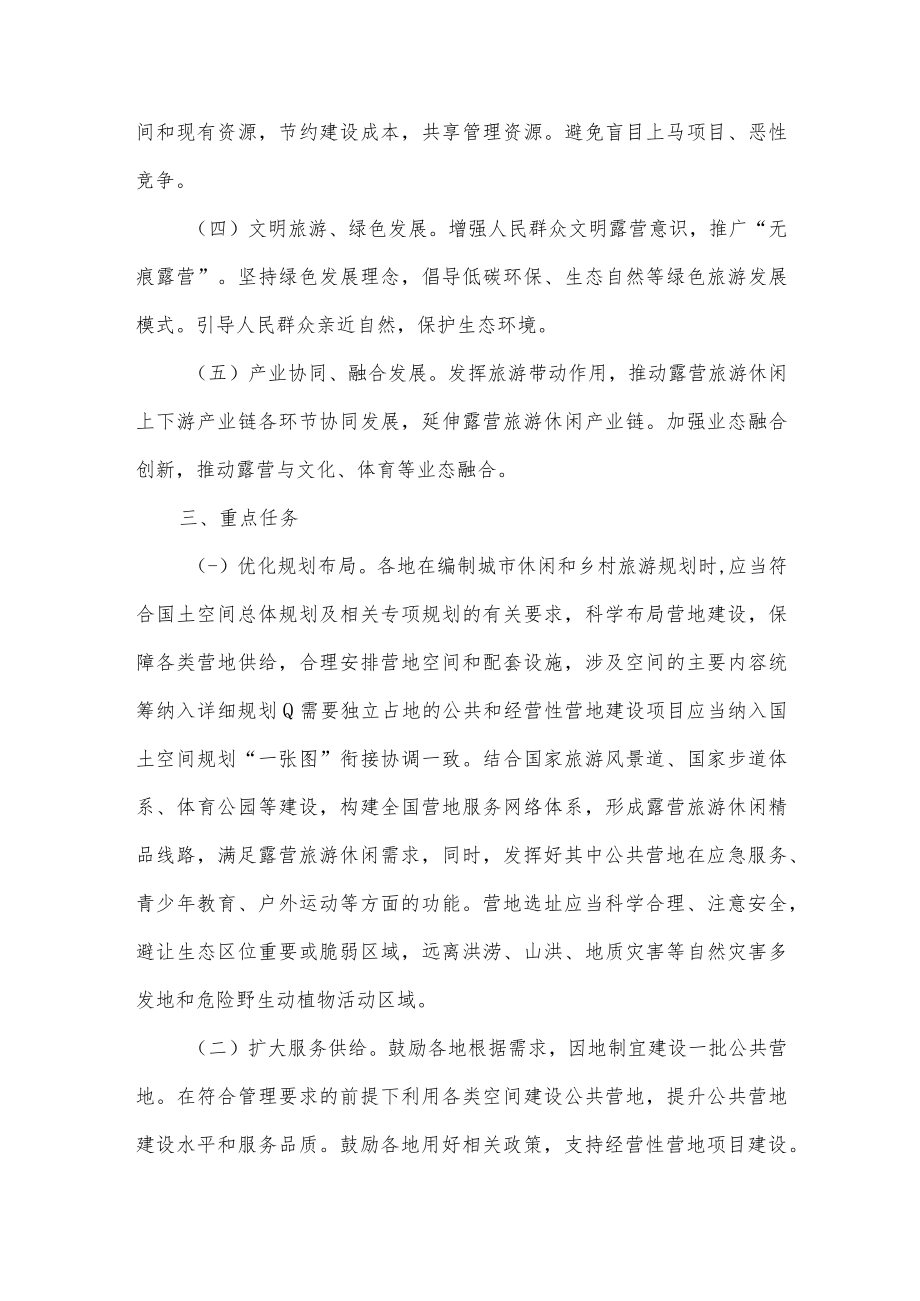 关于推动露营旅游休闲健康有序发展的指导意见.docx_第2页