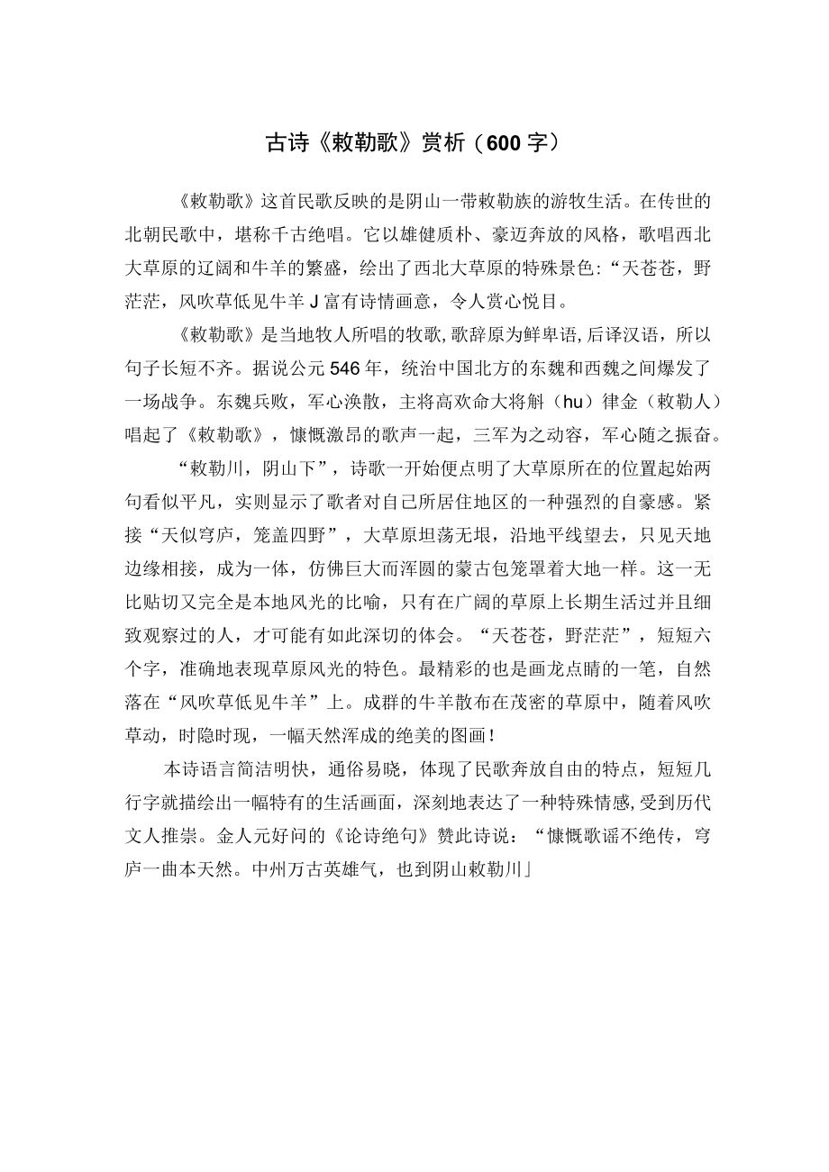 古诗《敕勒歌》赏析（600字）.docx_第1页