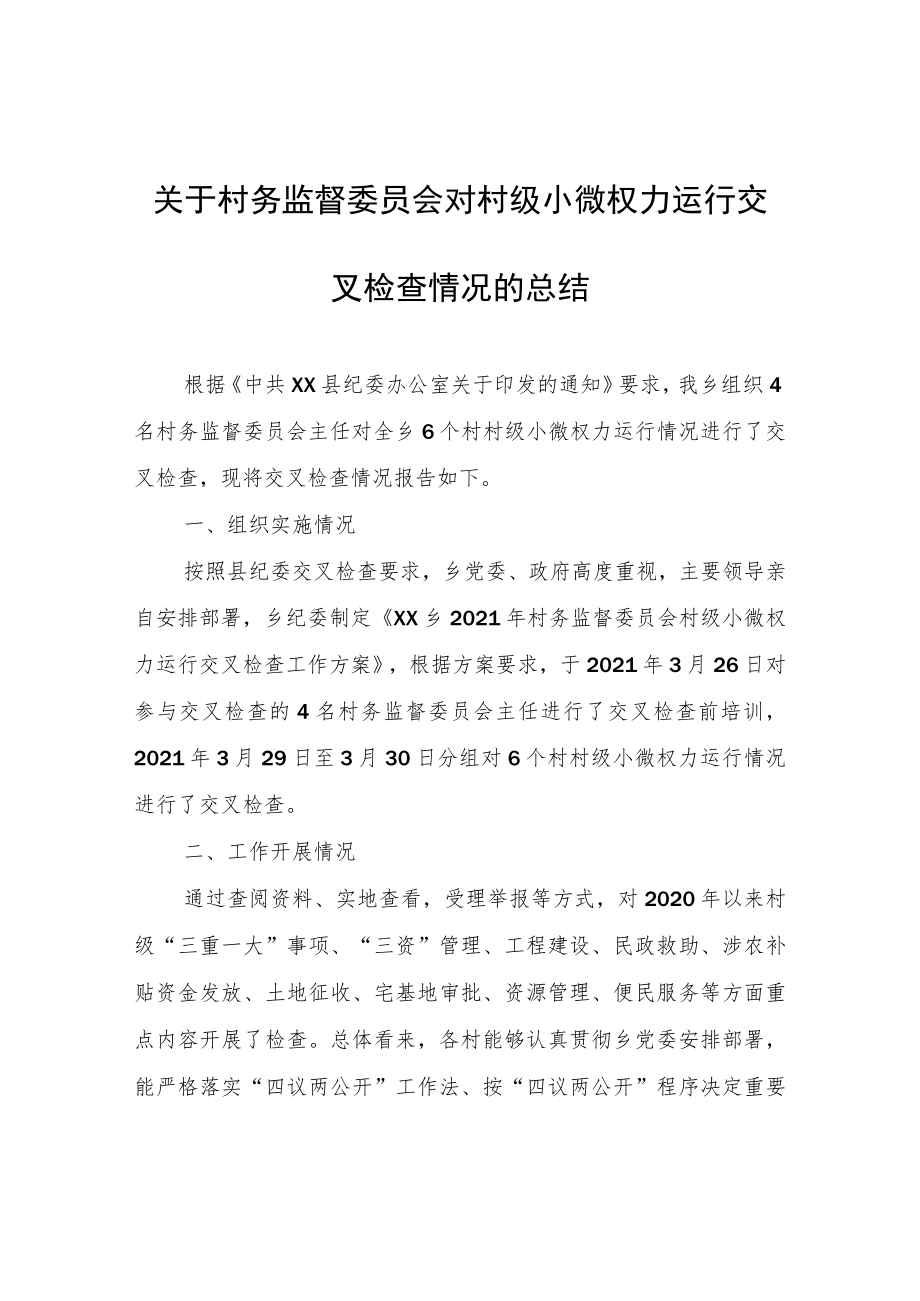 关于村务监督委员会对村级小微权力运行交叉检查情况的总结.docx_第1页