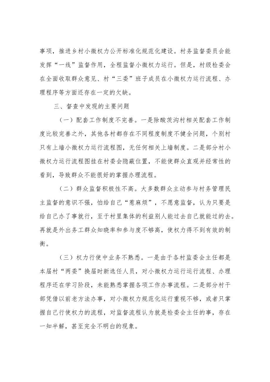 关于村务监督委员会对村级小微权力运行交叉检查情况的总结.docx_第2页