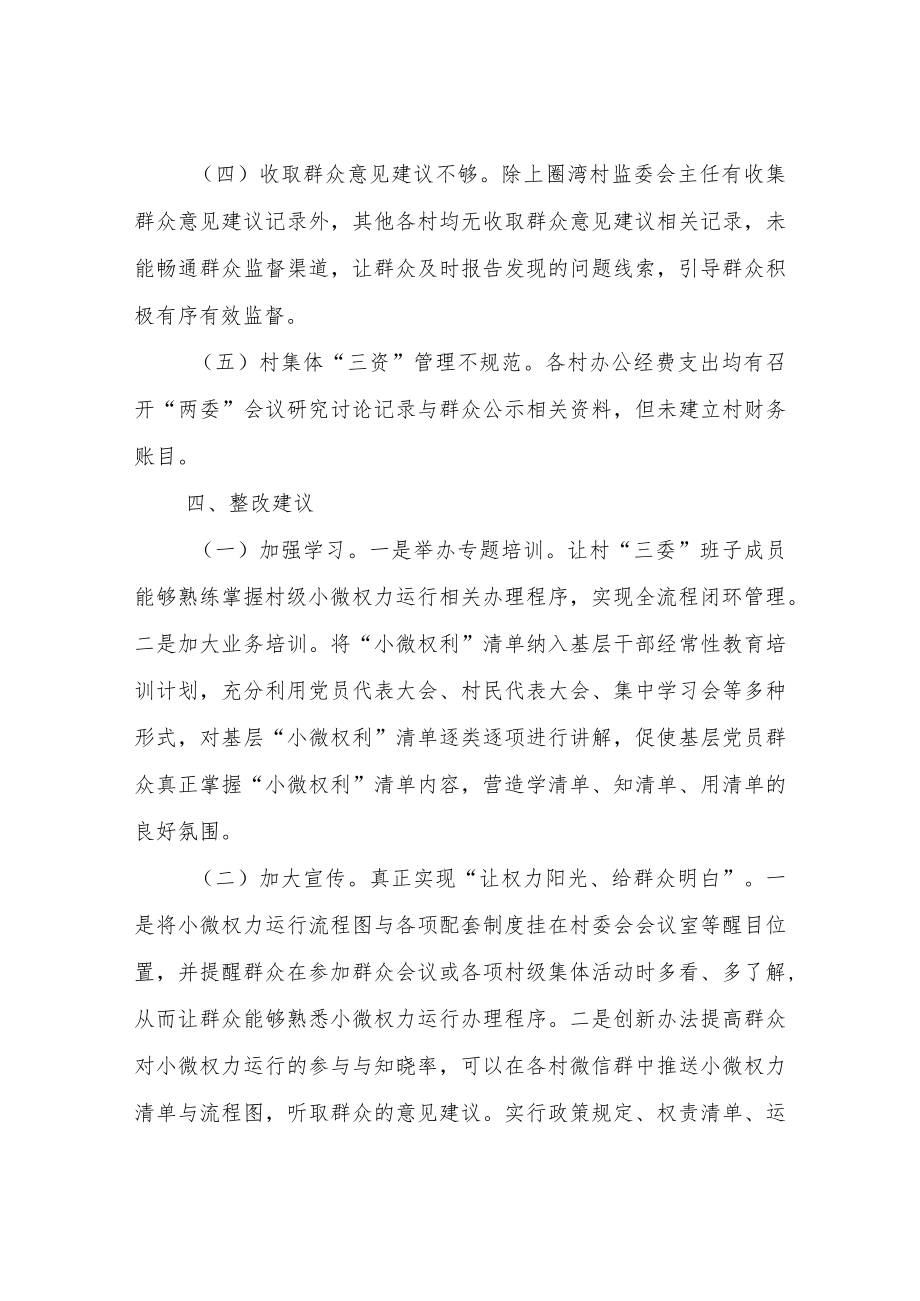 关于村务监督委员会对村级小微权力运行交叉检查情况的总结.docx_第3页