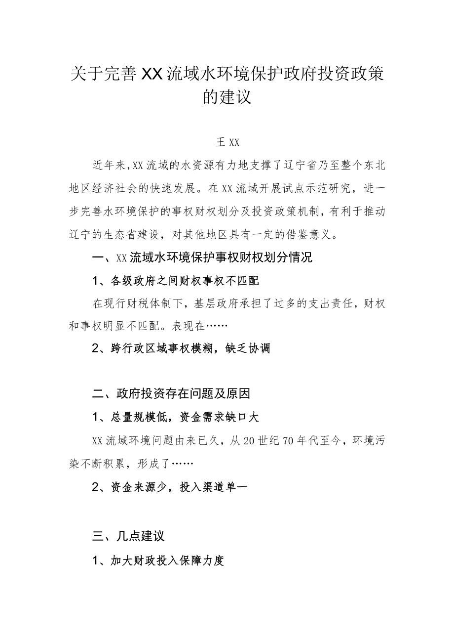 关于完善XX流域水环境保护政府投资政策的建议大纲.docx_第1页