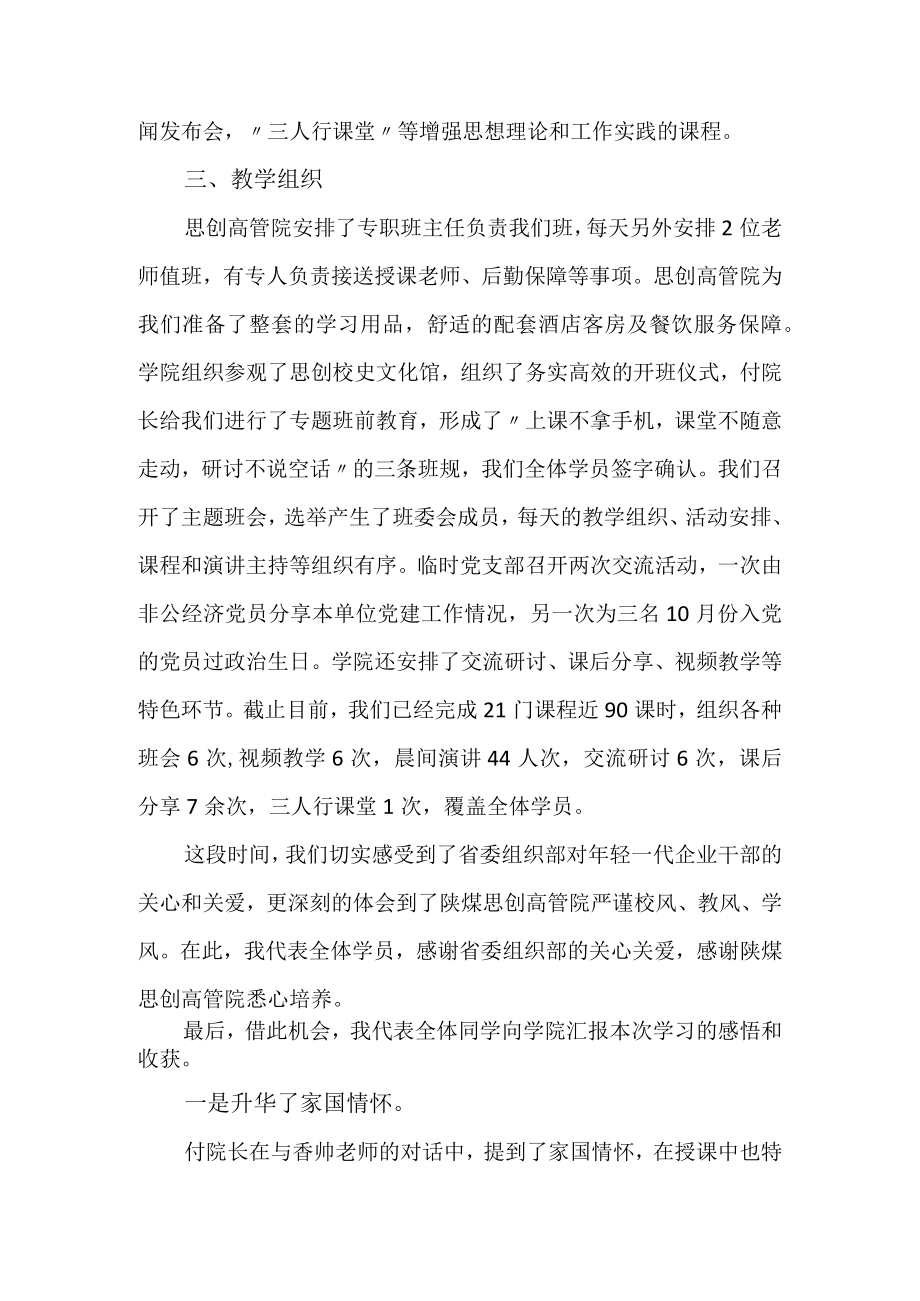 在国有企业年轻经理人能力提升培训班毕业式上的总结发言.docx_第2页