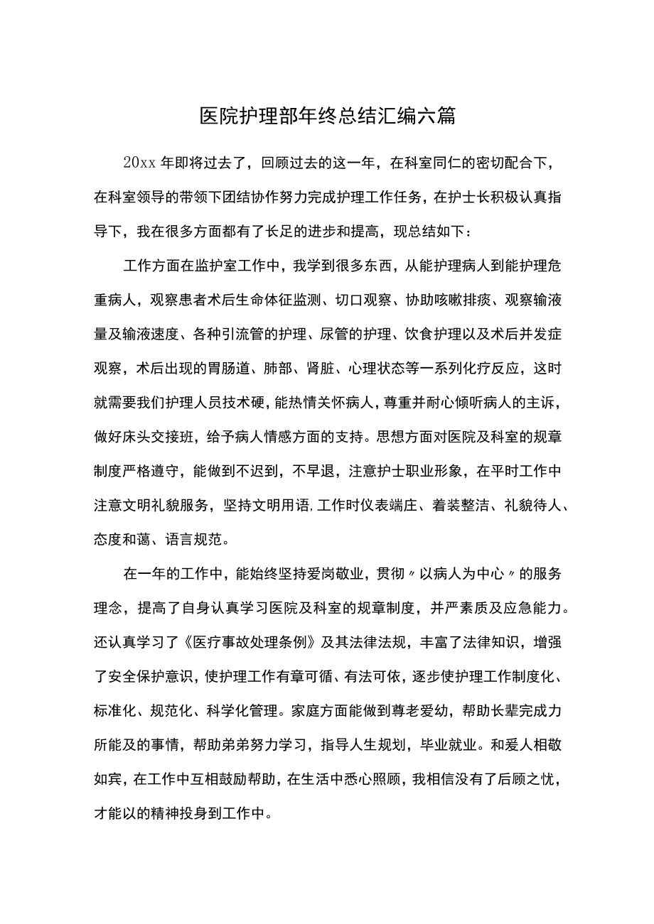 医院护理部年终总结汇编六篇.docx_第1页