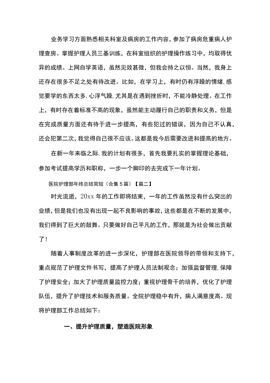 医院护理部年终总结汇编六篇.docx_第2页