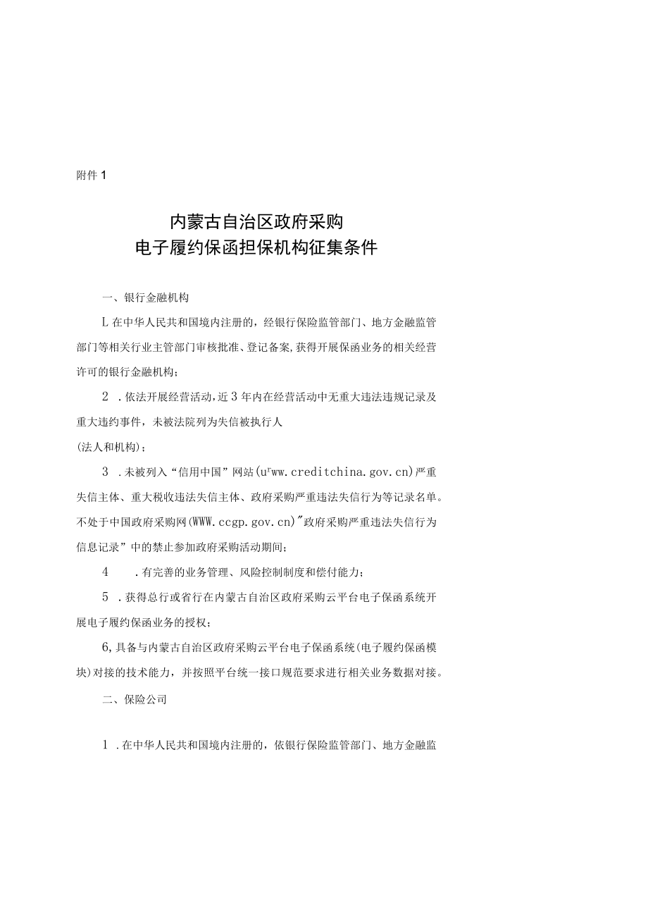 内蒙古政府采购电子履约保函担保机构征集条件、业务申请资料、接口规范、供应商、采购人操作手册、解读.docx_第2页