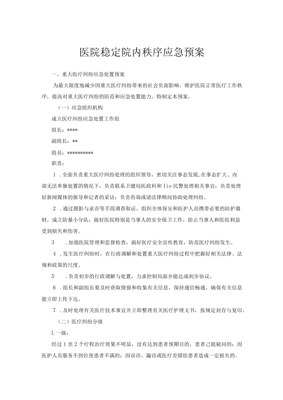 医院稳定院内秩序应急预案.docx_第1页