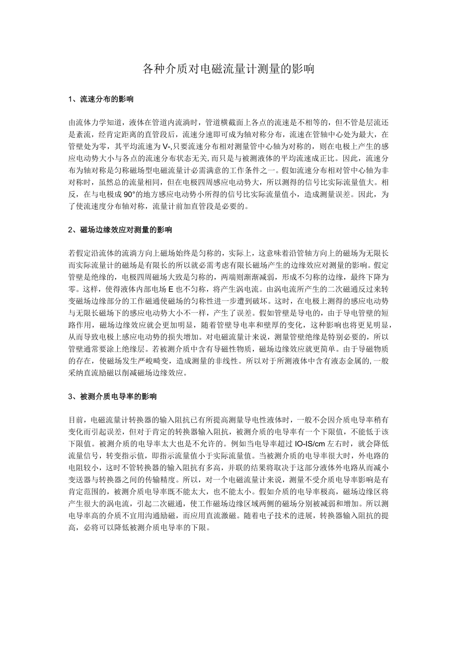 各种介质对电磁流量计测量的影响.docx_第1页