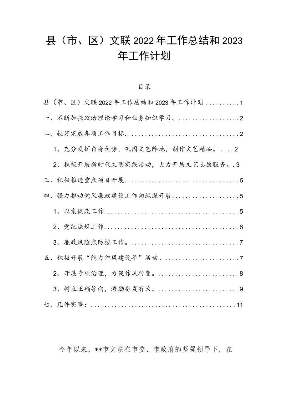 县（市、区）文联2022年工作总结和2023年工作计划.docx_第1页