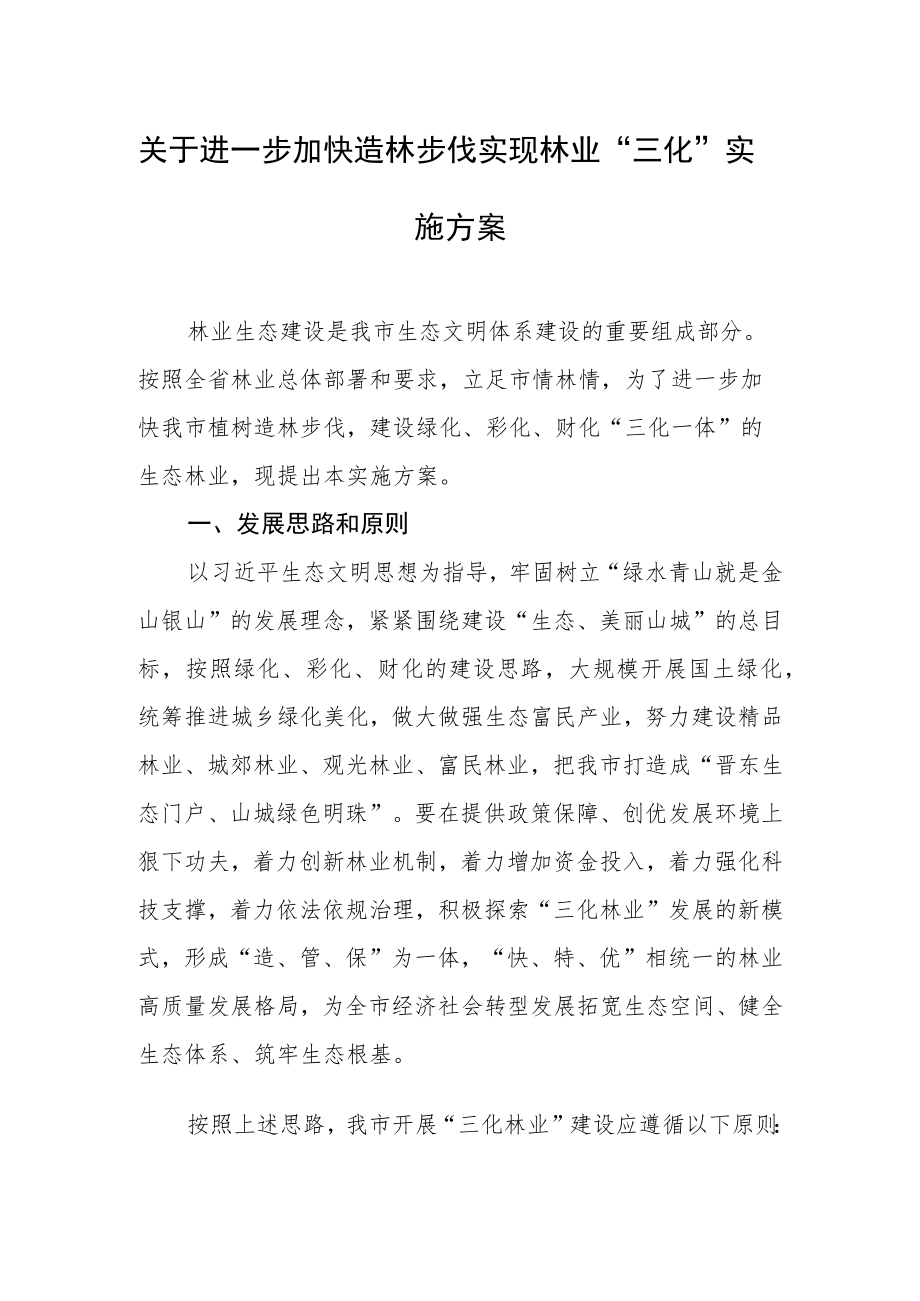 关于进一步加快造林步伐实现林业“三化”实施方案.docx_第1页