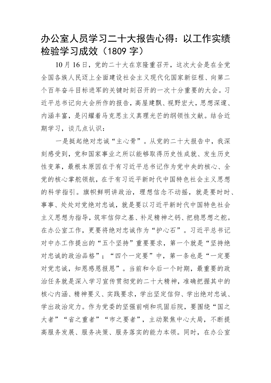 办公室人员学习20D报告心得：以工作实绩检验学习成效.docx_第1页