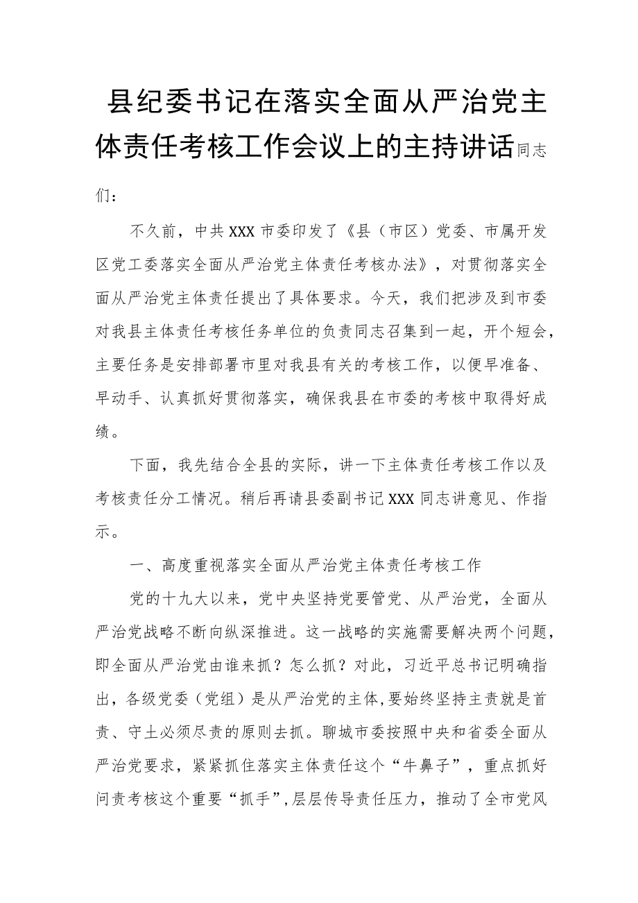 县纪委书记在落实全面从严治党主体责任考核工作会议上的主持讲话.docx_第1页