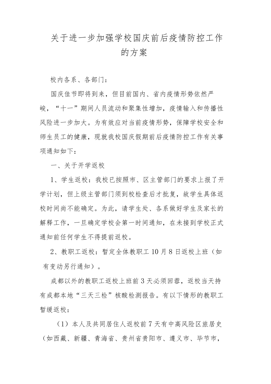 关于进一步加强学校国庆前后疫情防控工作的方案.docx_第1页