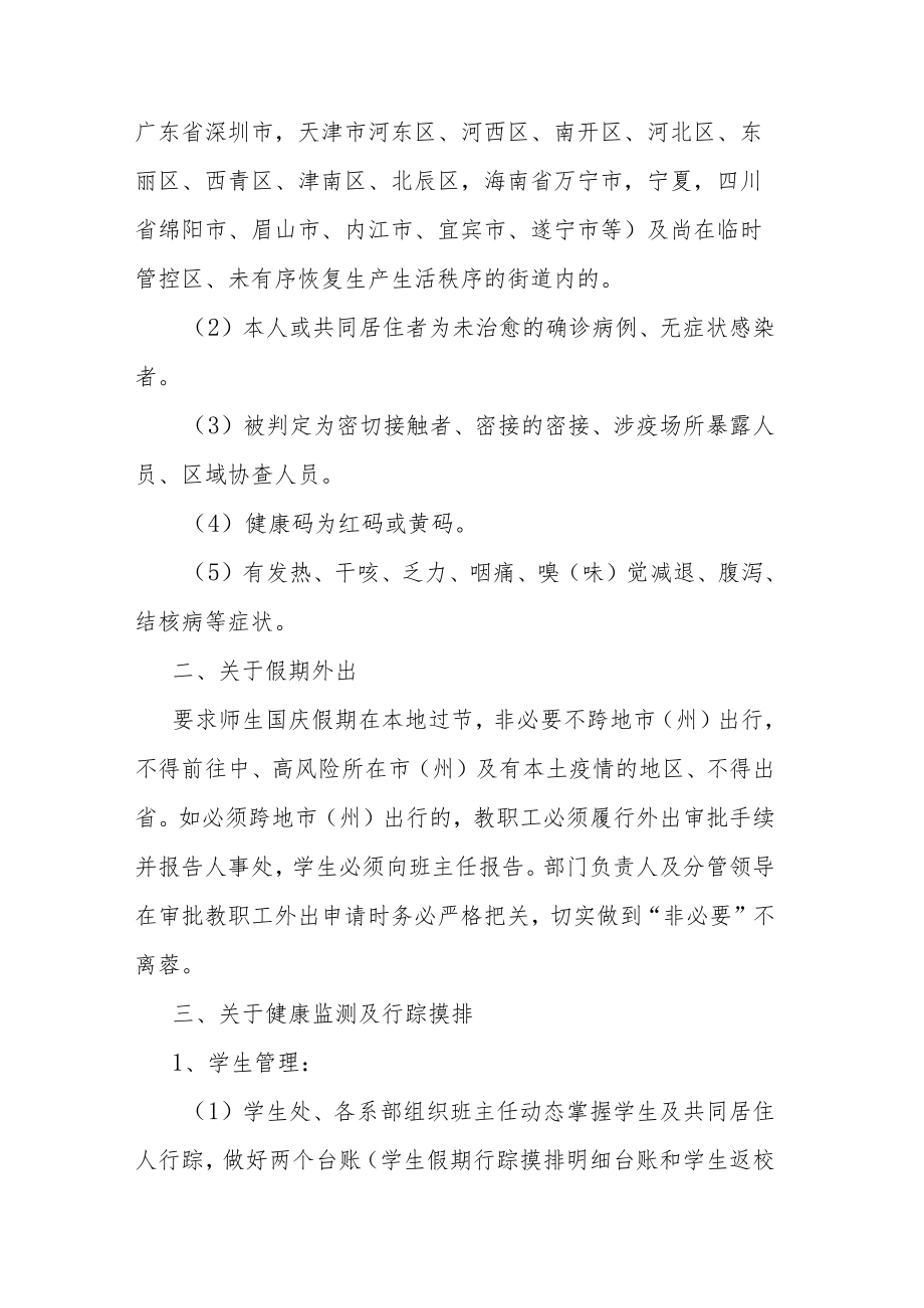 关于进一步加强学校国庆前后疫情防控工作的方案.docx_第2页