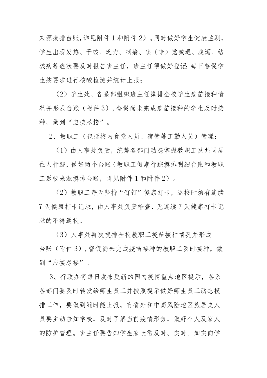 关于进一步加强学校国庆前后疫情防控工作的方案.docx_第3页