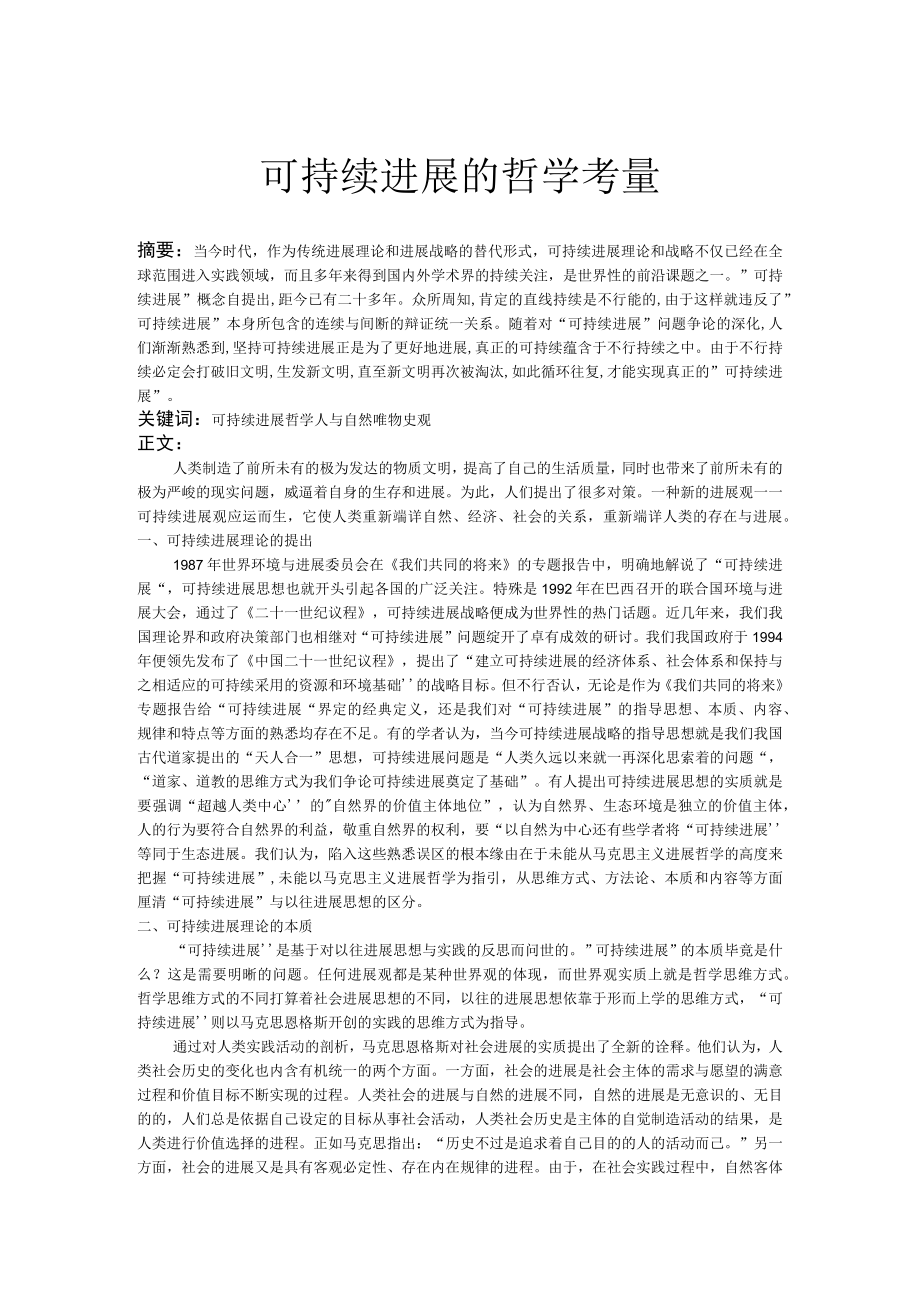 可持续发展的哲学考量.docx_第1页