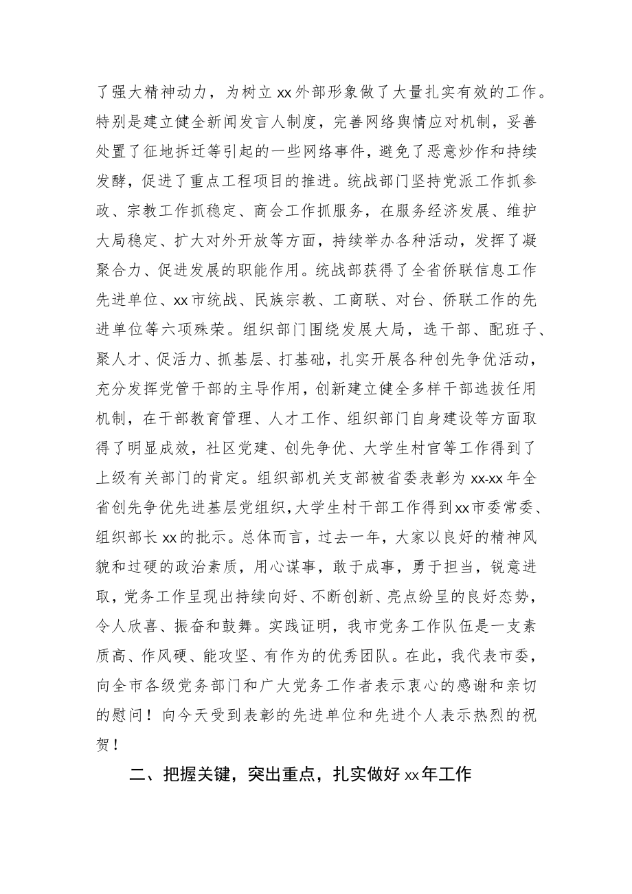 在全市党务工作会议上的讲话.docx_第2页