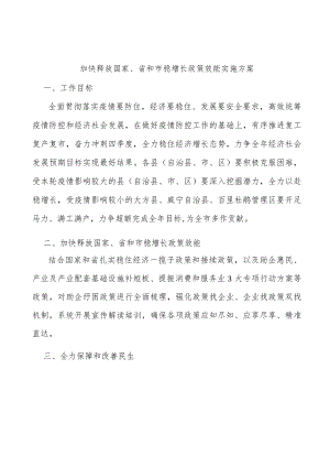 加快释放国家、省和市稳增长政策效能实施方案.docx