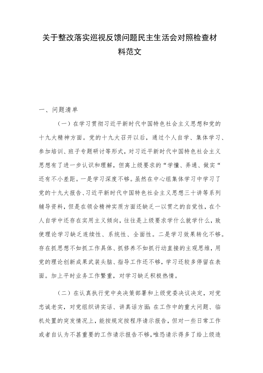 关于整改落实巡视反馈问题民主生活会对照检查材料范文.docx_第1页