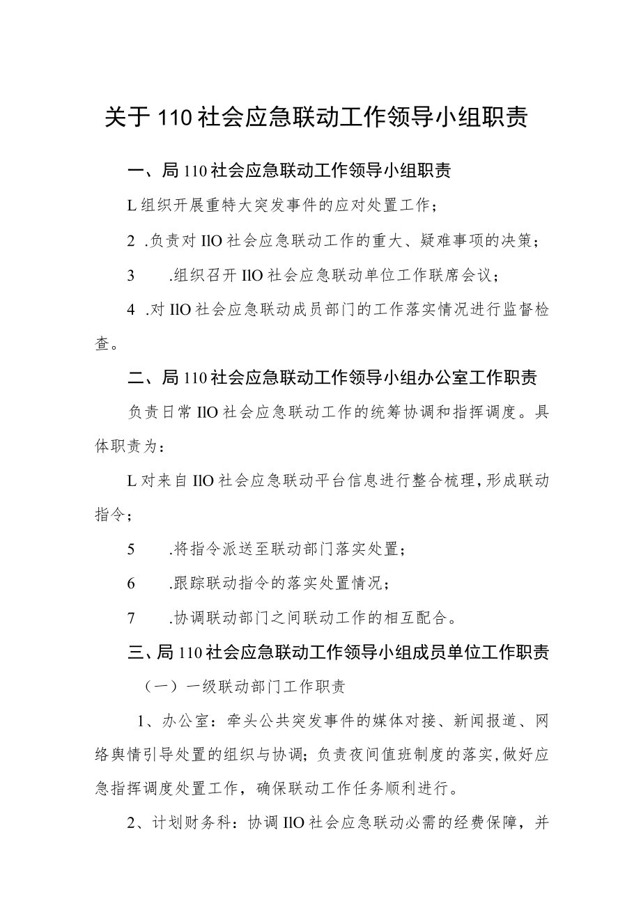 关于110社会应急联动工作领导小组职责.docx_第1页