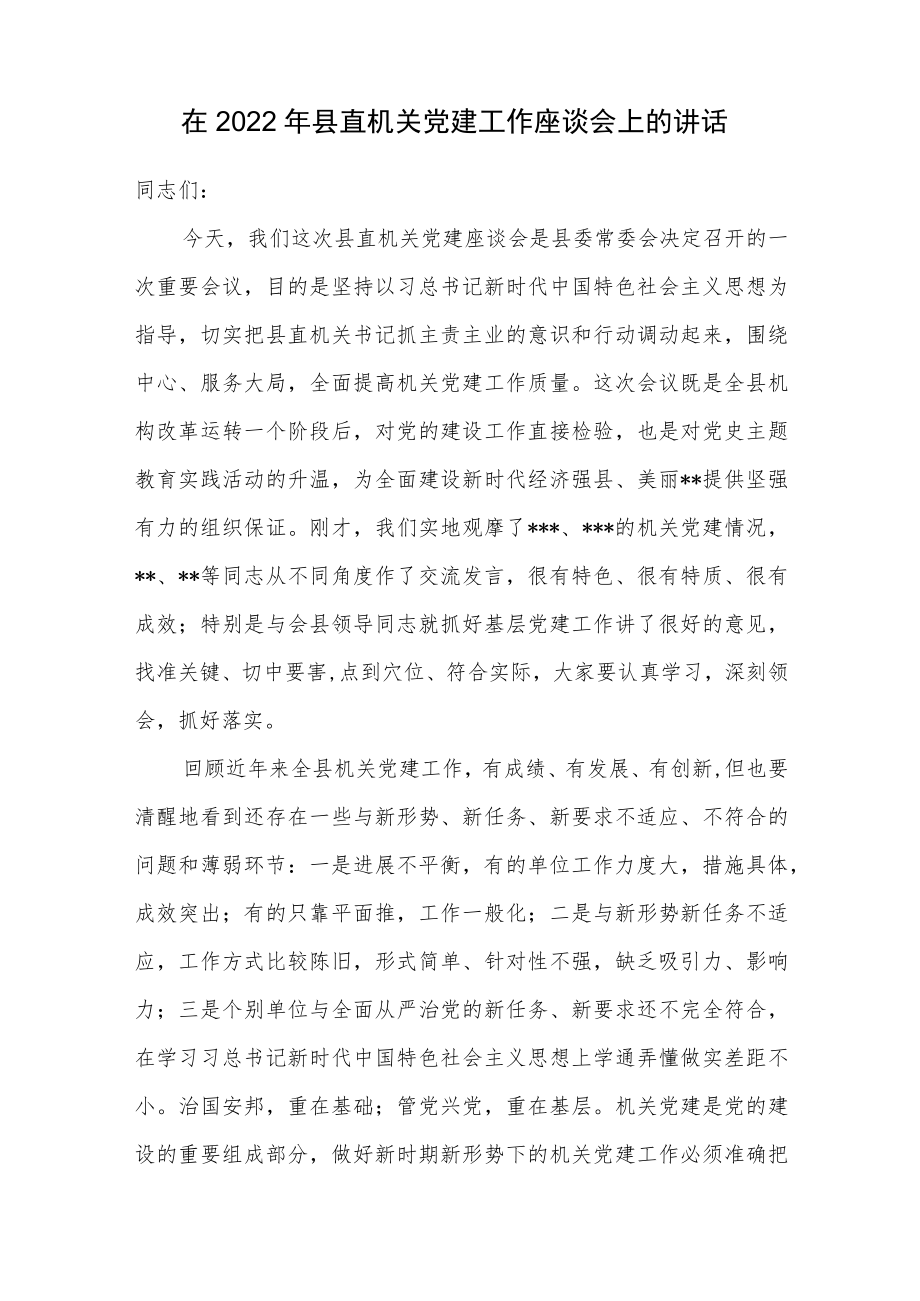 在2022年县直机关党建工作座谈会上的讲话.docx_第1页