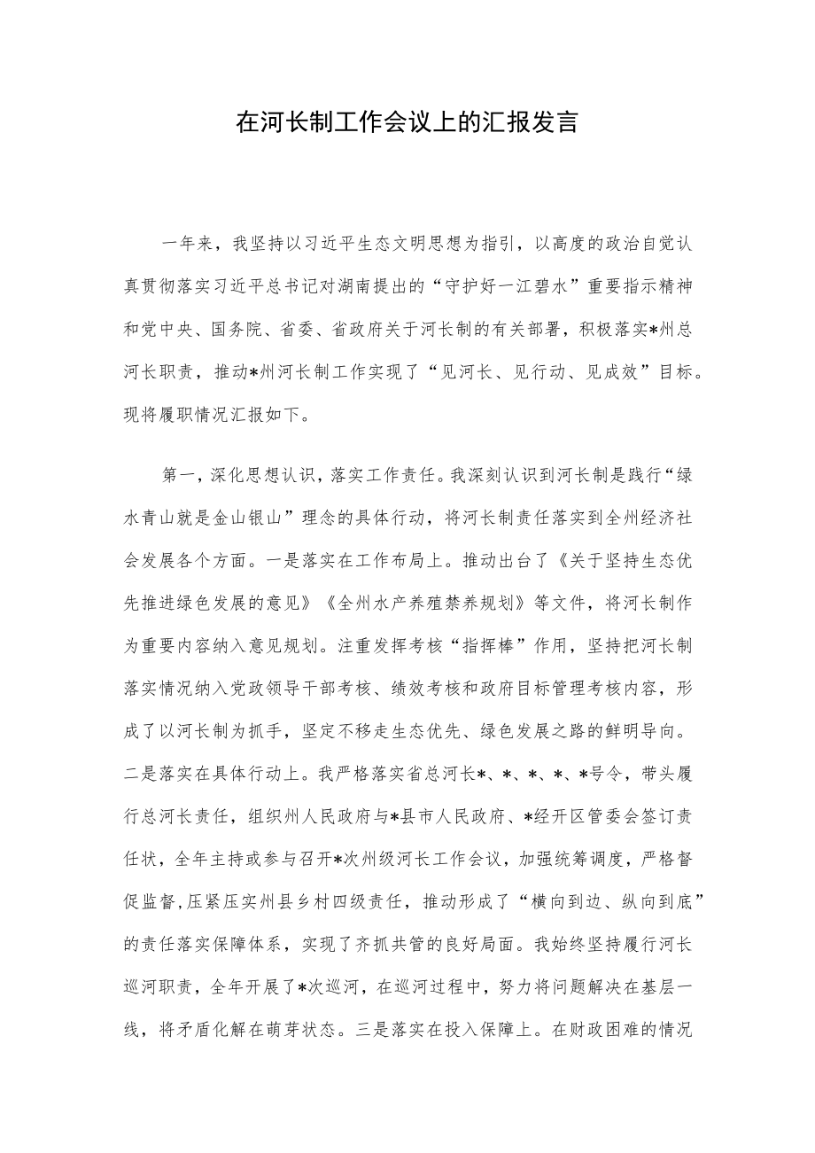 在河长制工作会议上的汇报发言.docx_第1页