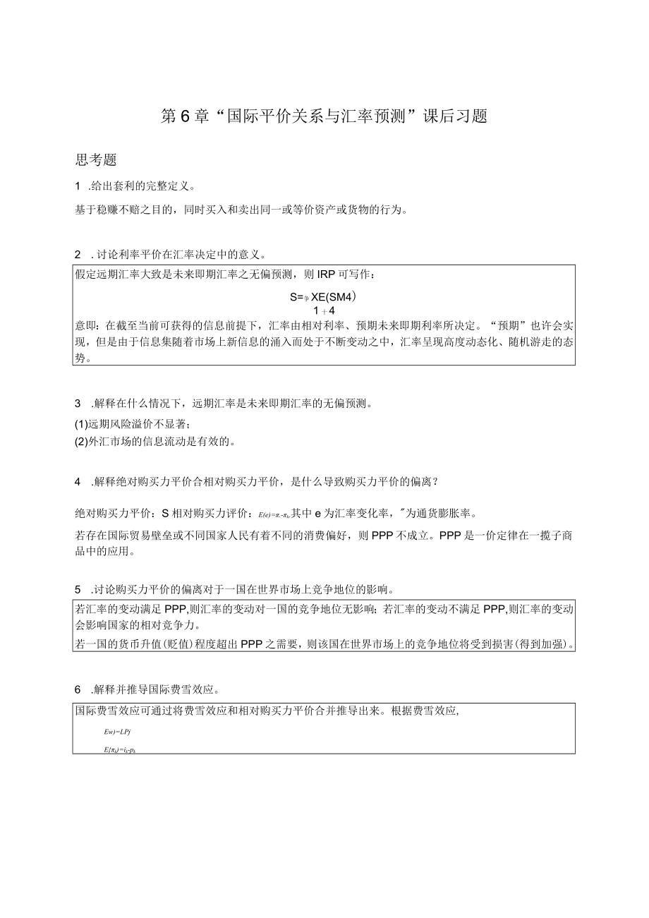 南京审计大学国际财务管理第6章“国际平价关系与汇率预测”课后习题.docx_第1页