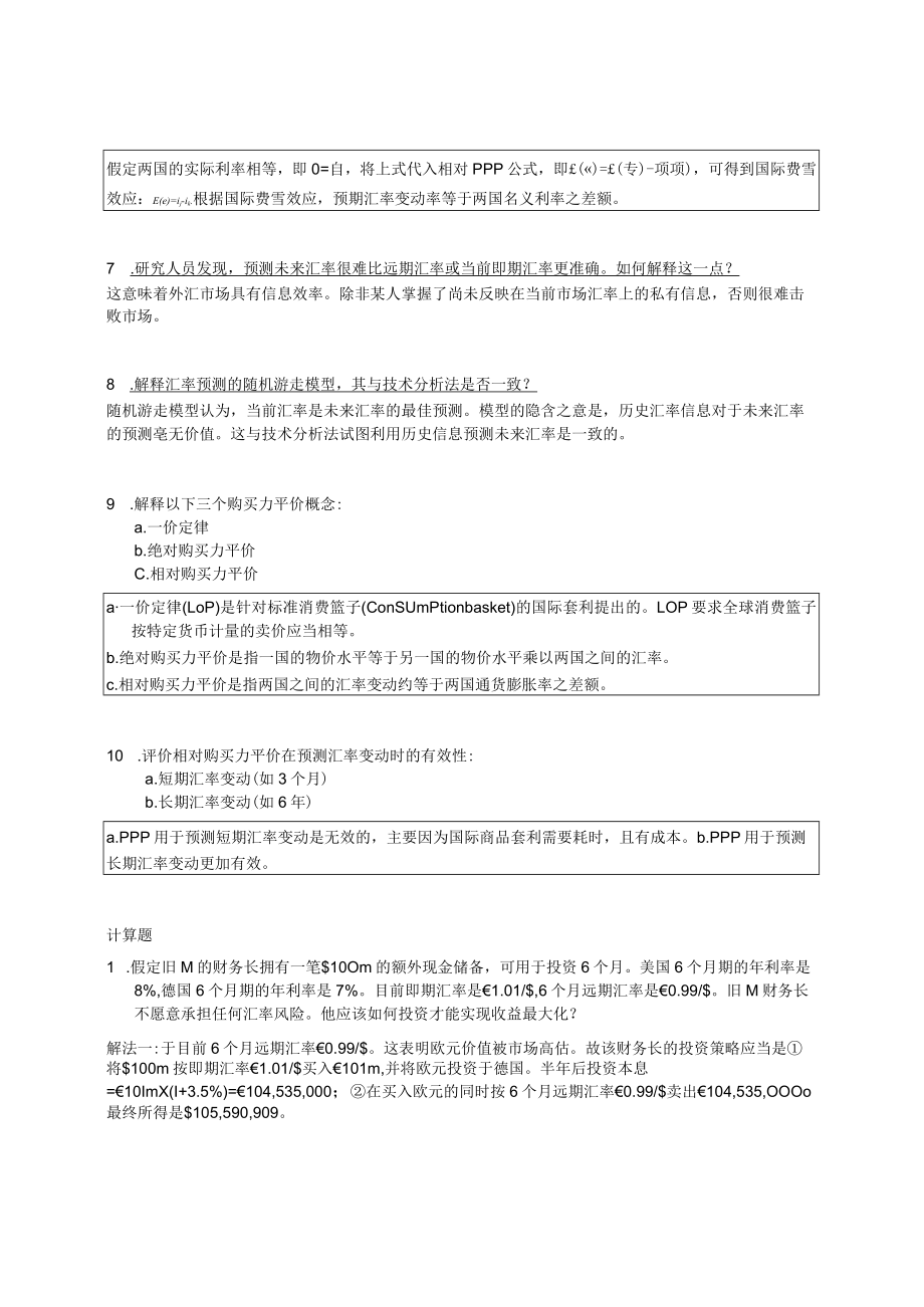 南京审计大学国际财务管理第6章“国际平价关系与汇率预测”课后习题.docx_第2页