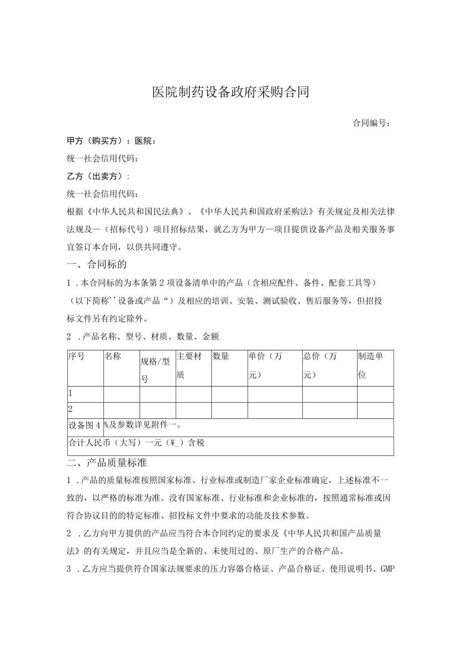 医院制药设备政府采购合同.docx_第1页