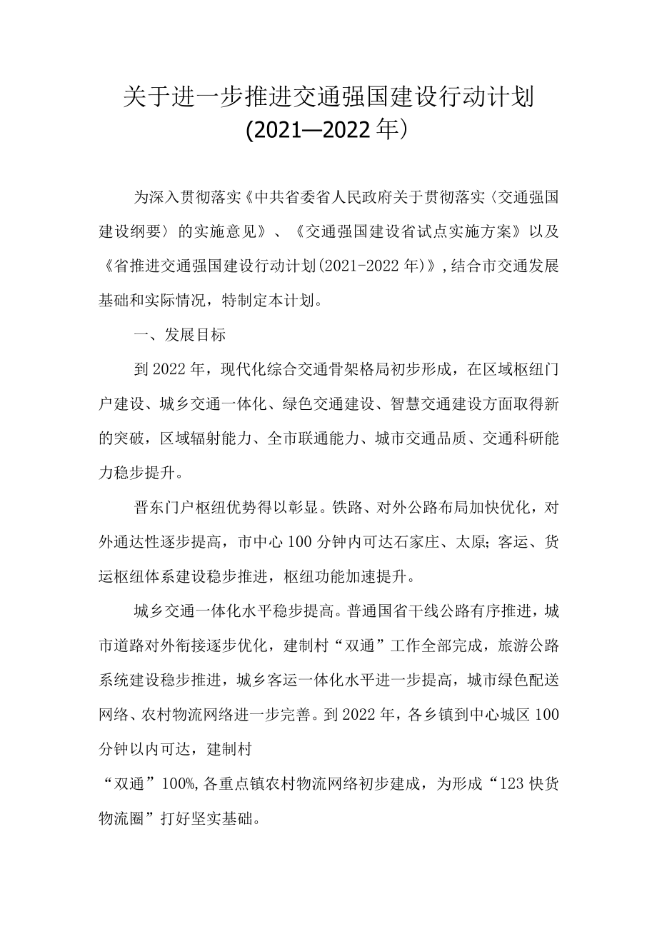 关于进一步推进交通强国建设行动计划（2021-2022年）.docx_第1页