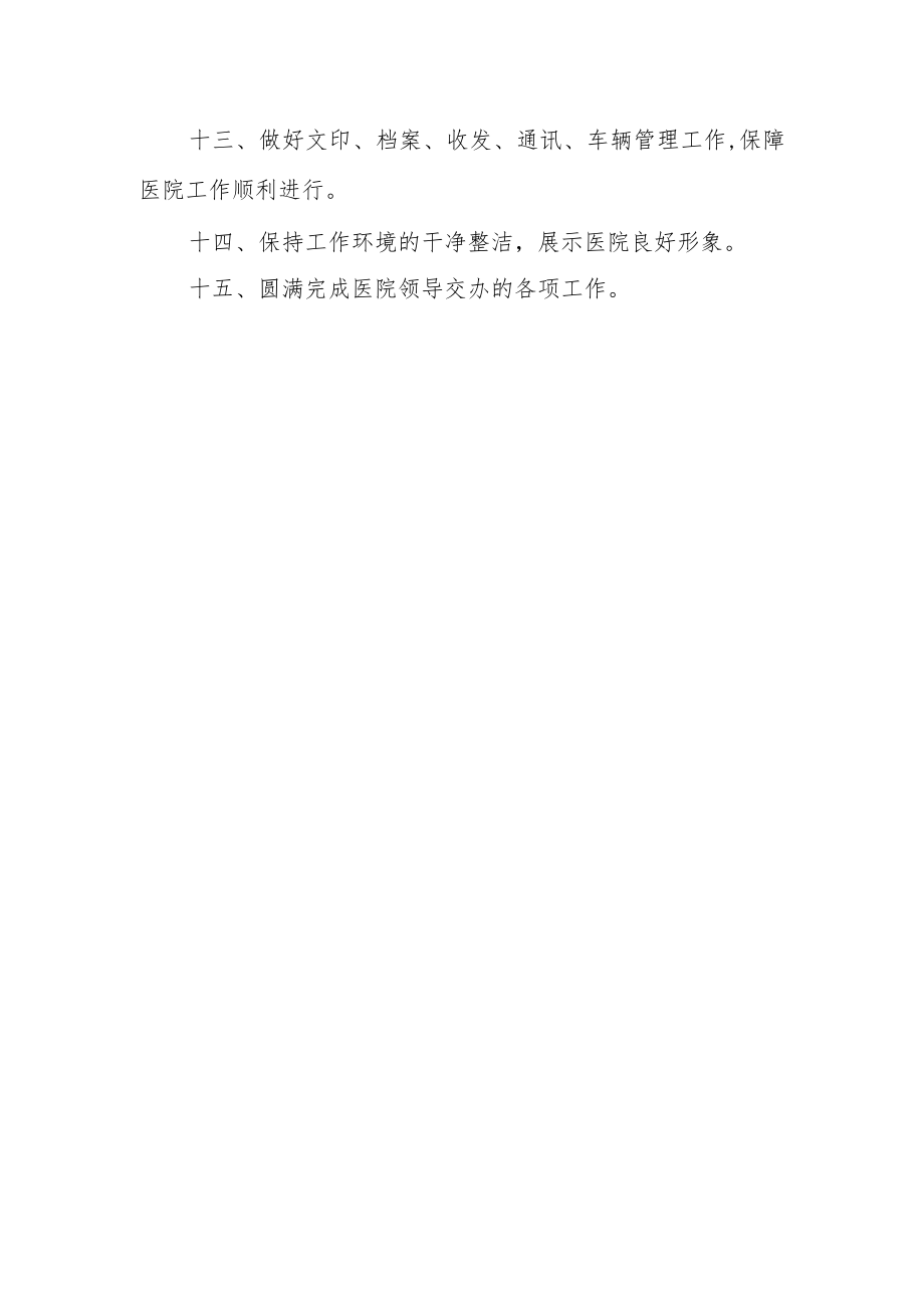 医院综合办公室职责.docx_第2页