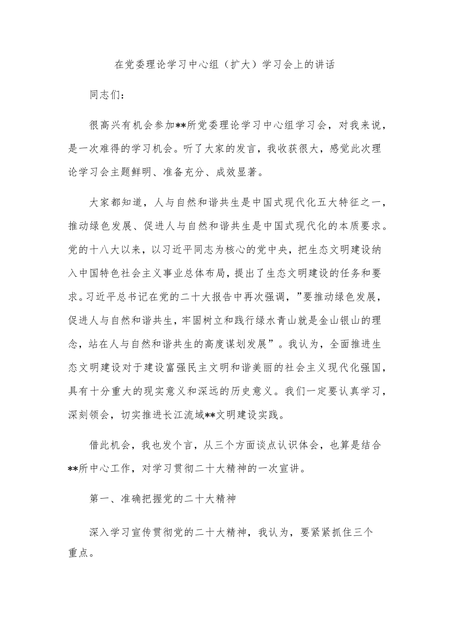 在党委理论学习中心组（扩大）学习会上的讲话.docx_第1页