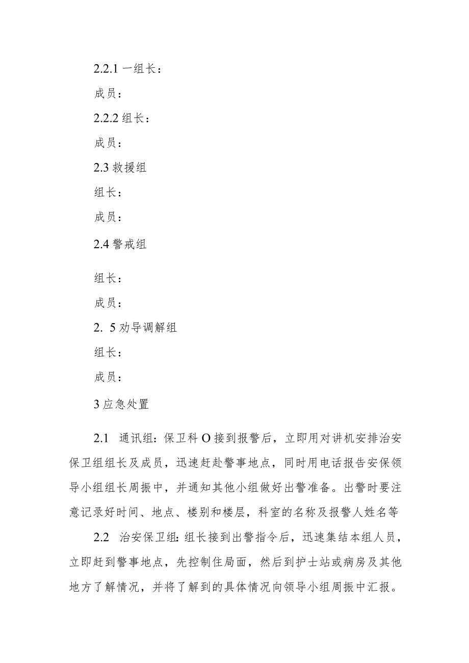 医院安全保卫突发事件应急预案.docx_第2页