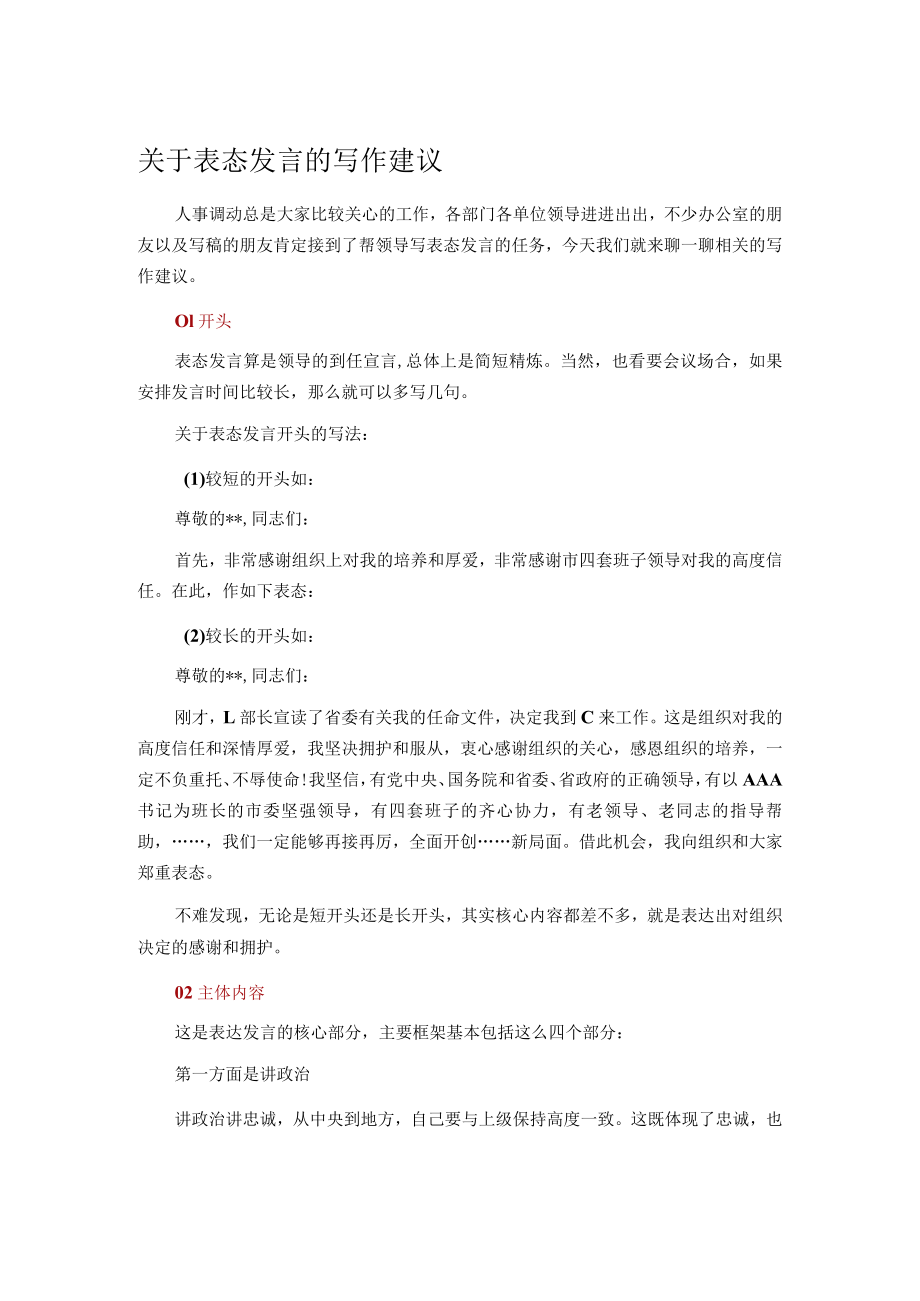 关于表态发言的写作建议.docx_第1页