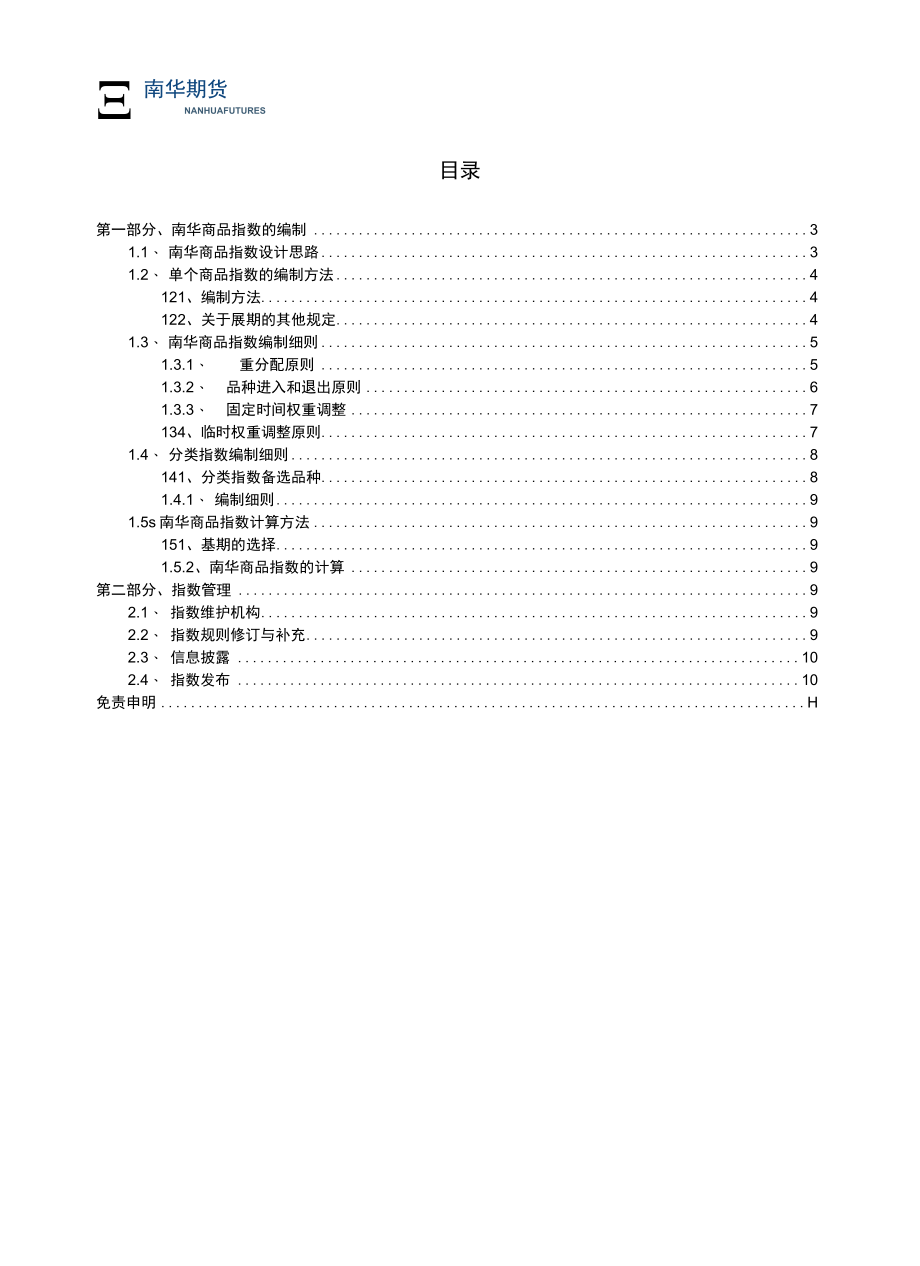 南华商品指数编制细则（2022）发布公告doc.docx_第2页