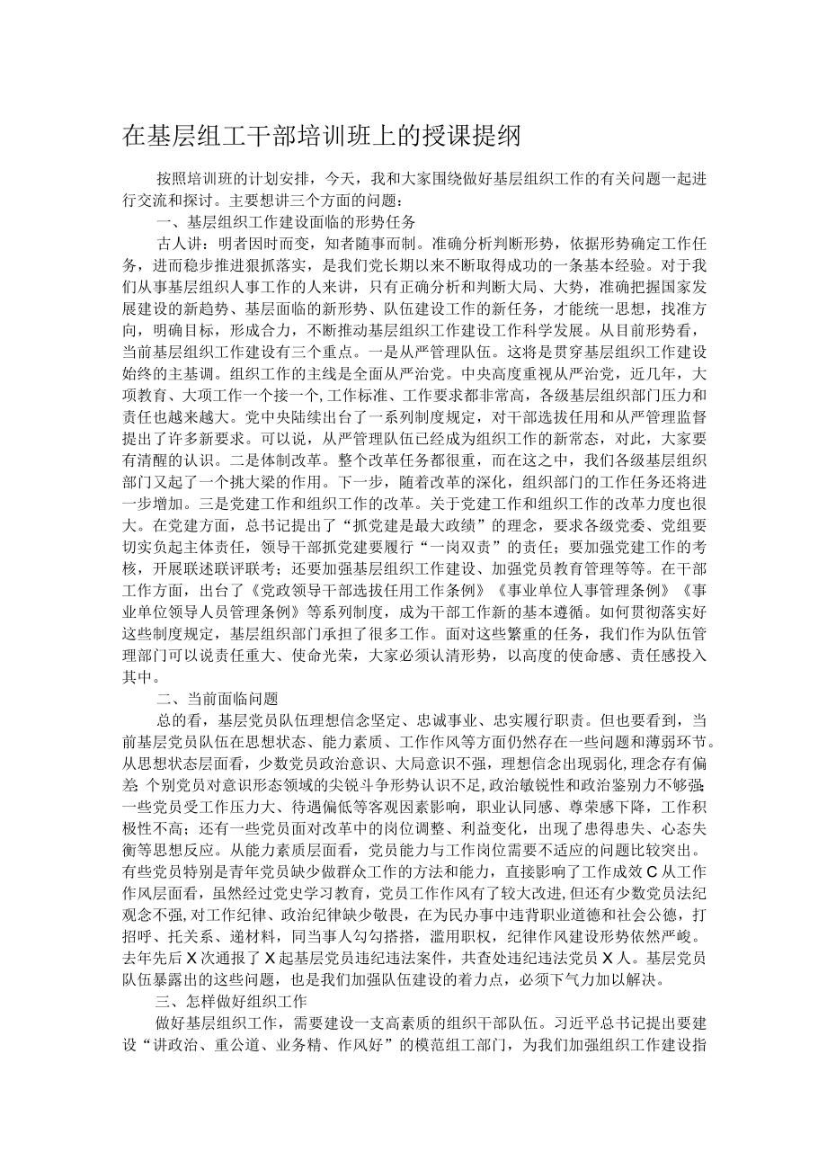 在基层组工干部培训班上的授课提纲.docx_第1页