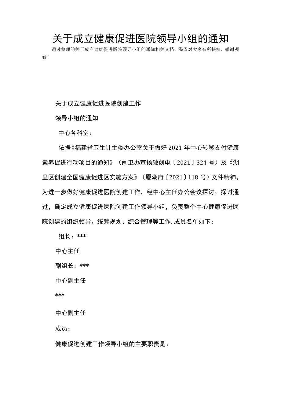 关于成立健康促进医院领导小组的通知(Word最新版).docx_第1页