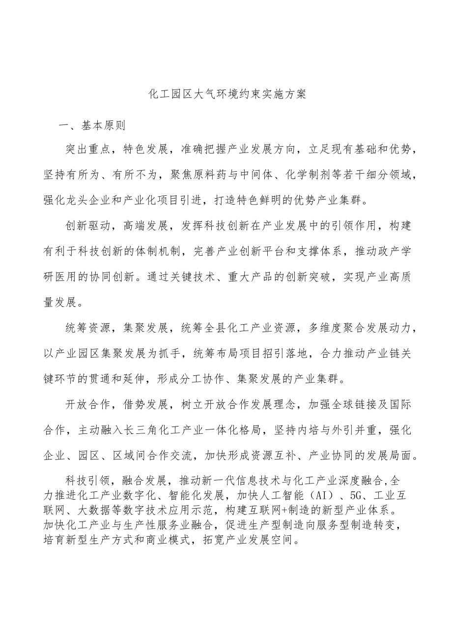 化工园区大气环境约束实施方案.docx_第1页