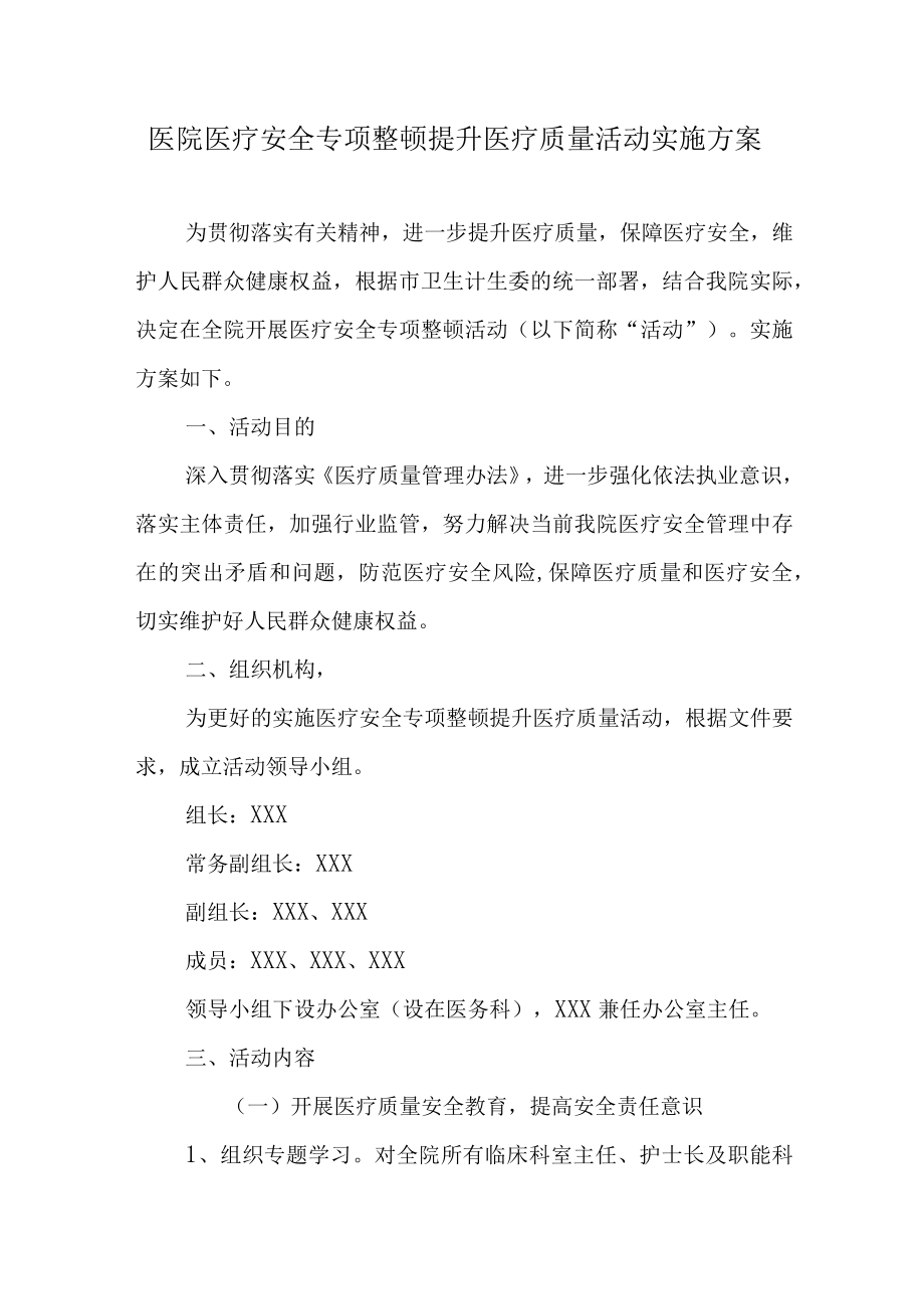 医院医疗安全专项整顿提升医疗质量活动实施方案.docx_第1页