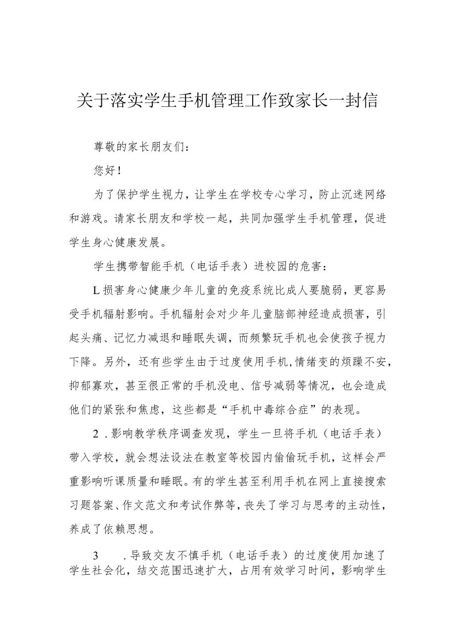 关于落实学生手机管理工作致家长一封信.docx_第1页