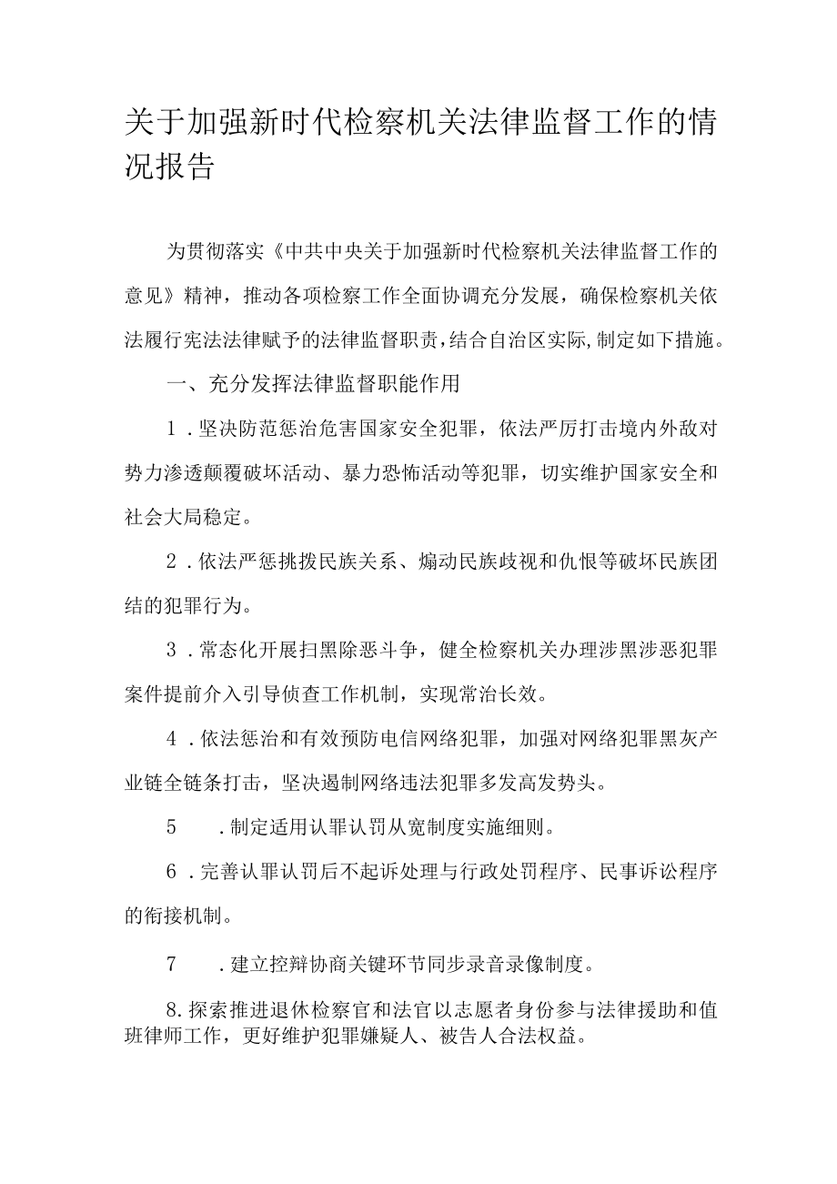 关于加强新时代检察机关法律监督工作的情况报告.docx_第1页