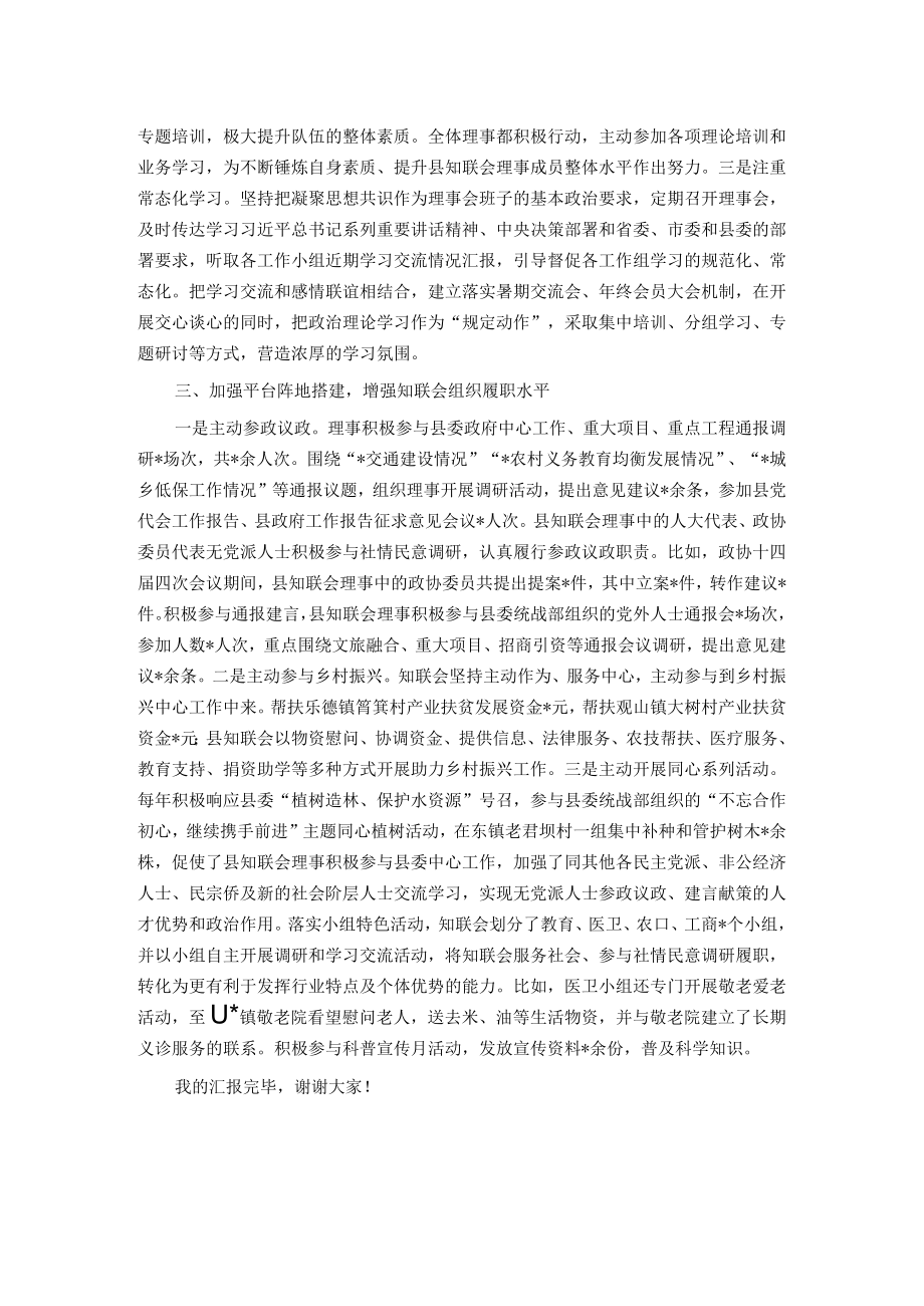 县知联会关于加强基层组织建设的发言材料.docx_第2页