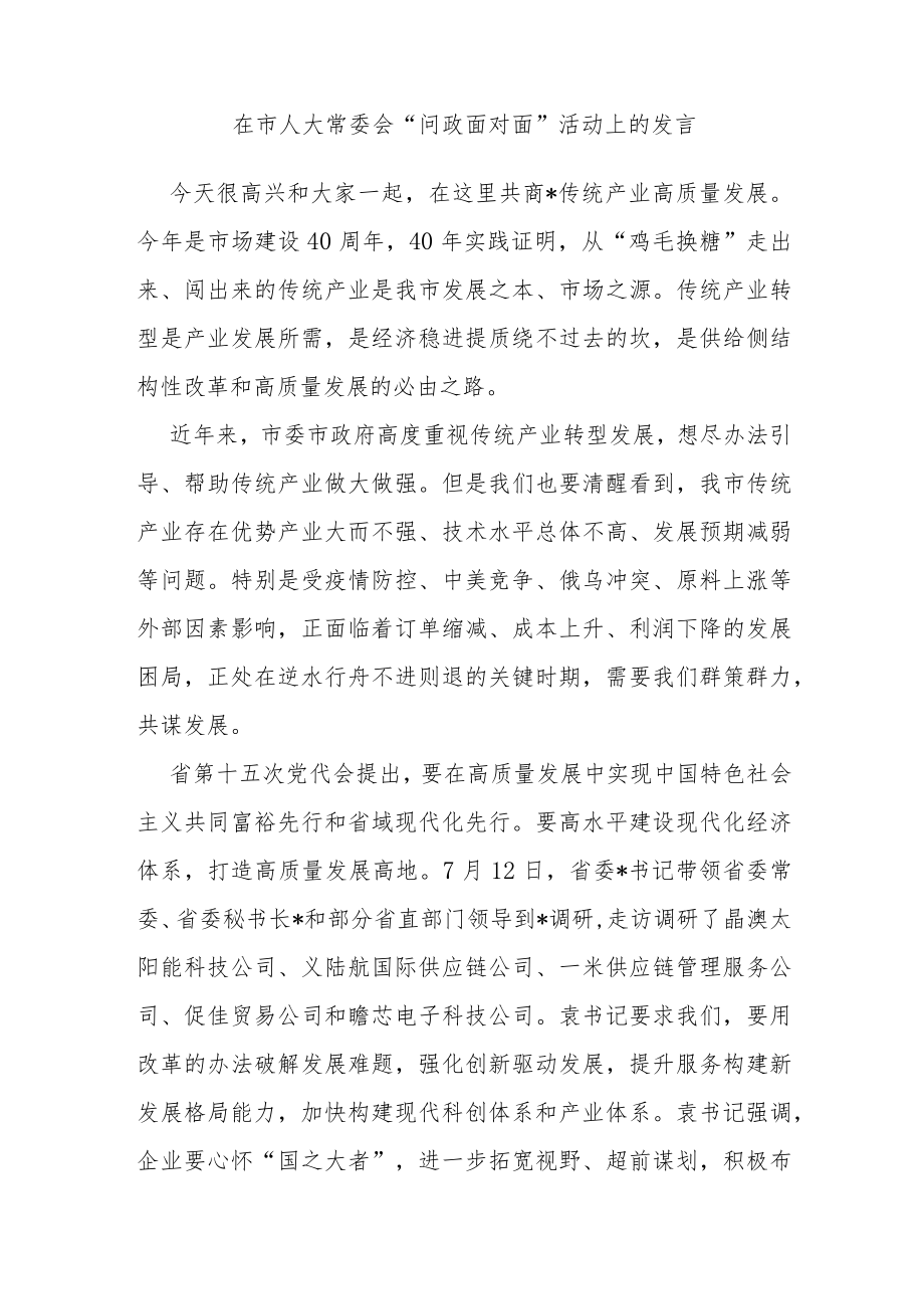 在市人大常委会“问政面对面”活动上的发言.docx_第1页