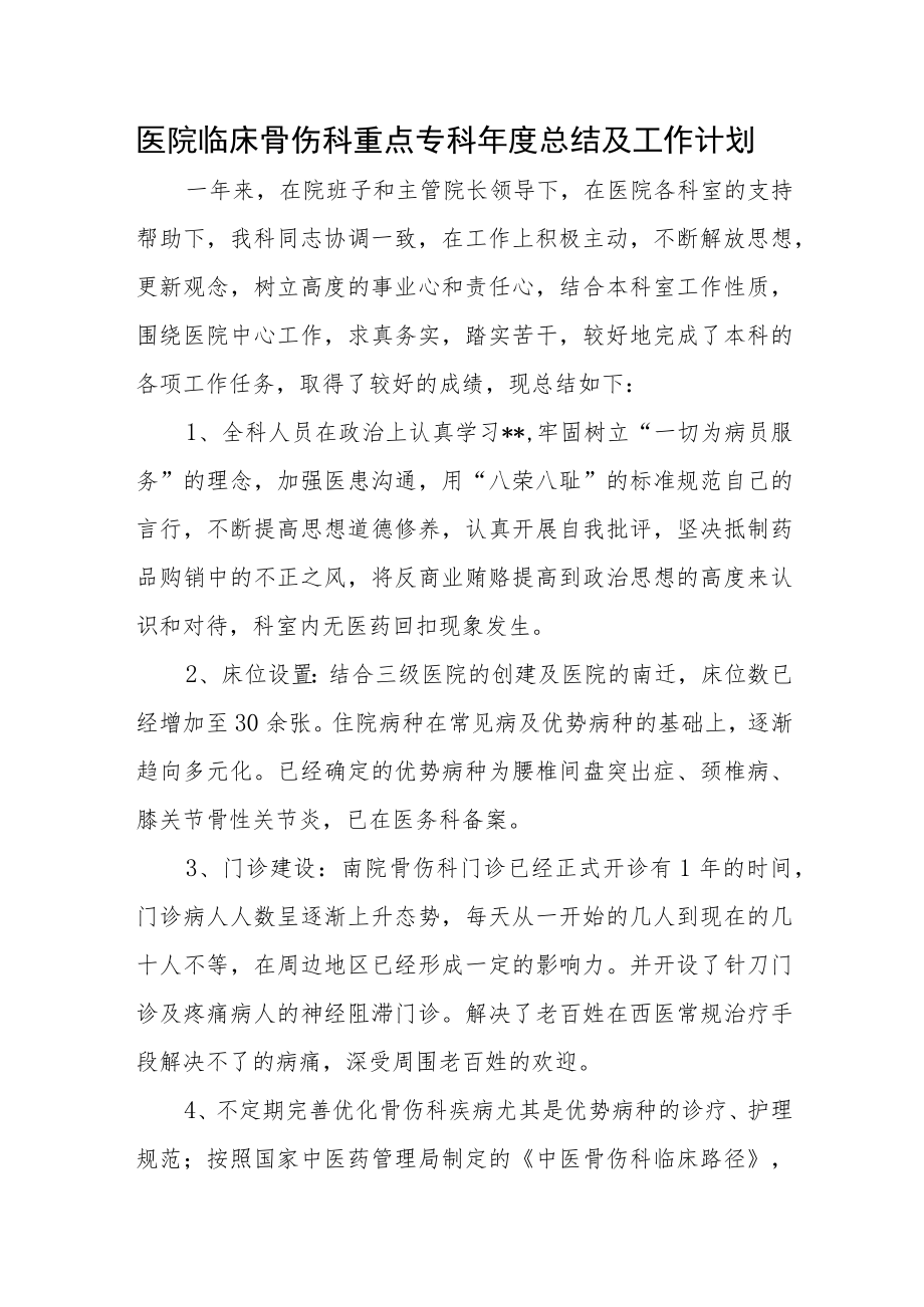 医院临床骨伤科重点专科年度总结及工作计划.docx_第1页