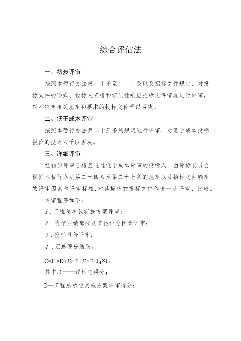 四川省房屋建筑和市政基础设施项目工程总承包招标评标综合评估法.docx_第1页