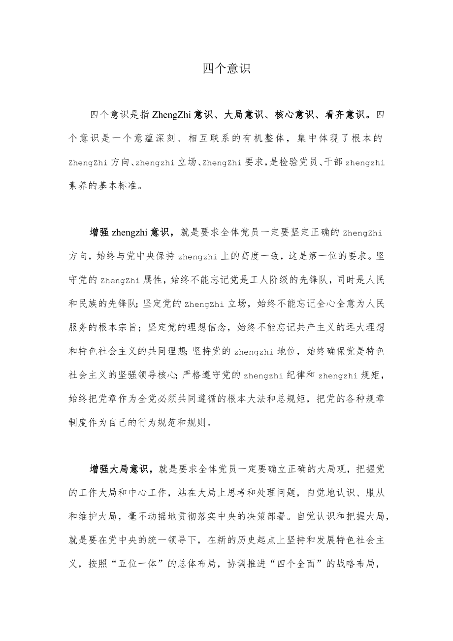 四个意识指的是什么.docx_第1页