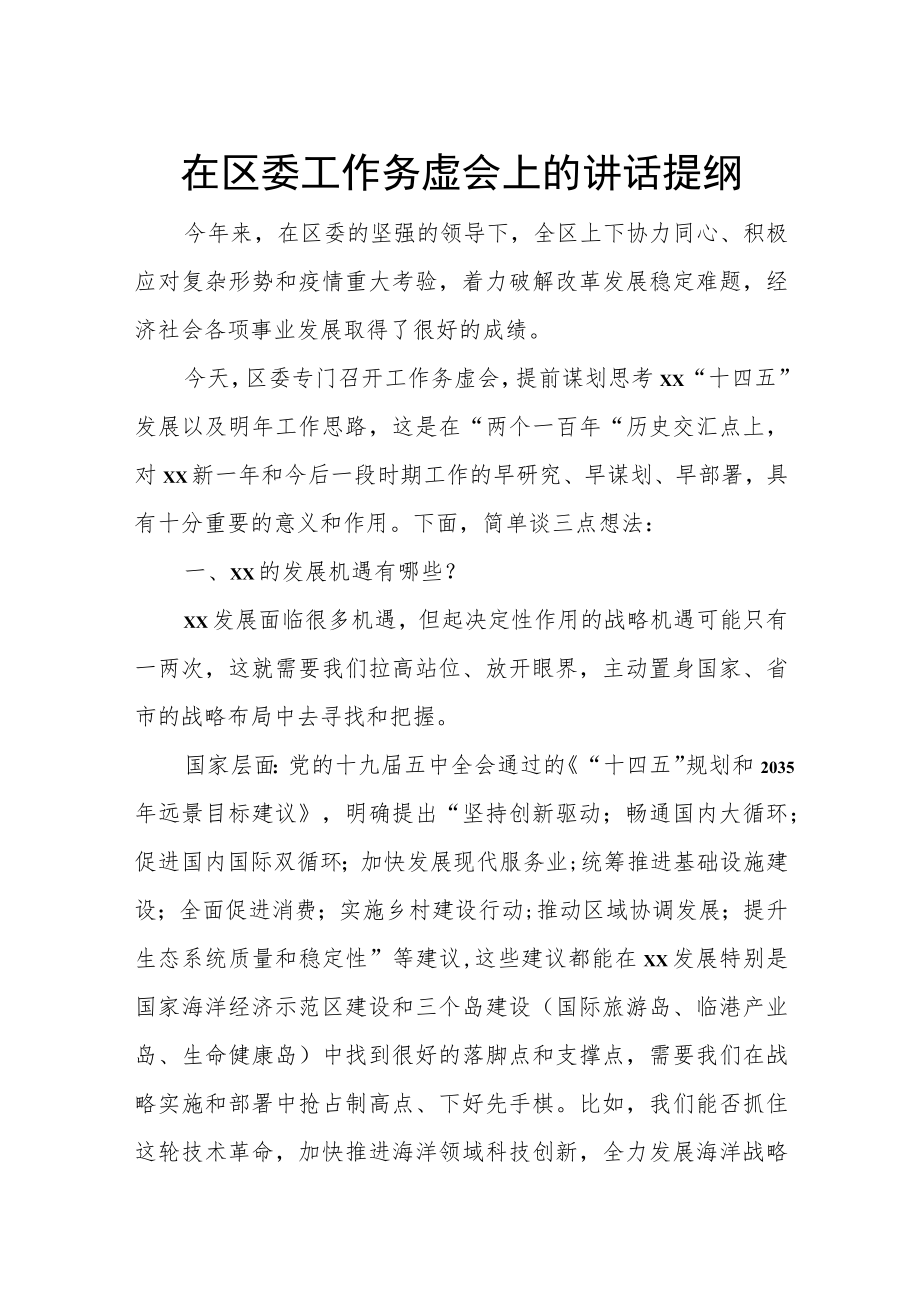 在区委工作务虚会上的讲话提纲.docx_第1页